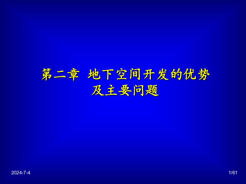 地下建筑规划与设计2课件