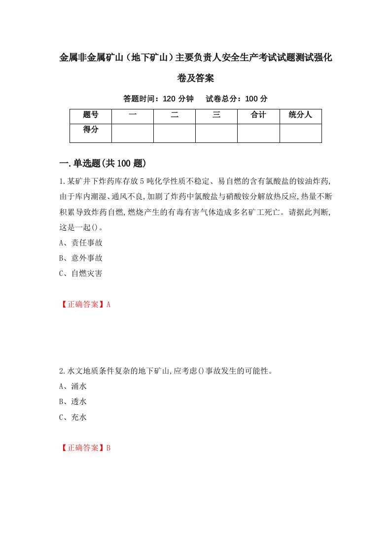 金属非金属矿山地下矿山主要负责人安全生产考试试题测试强化卷及答案第99版