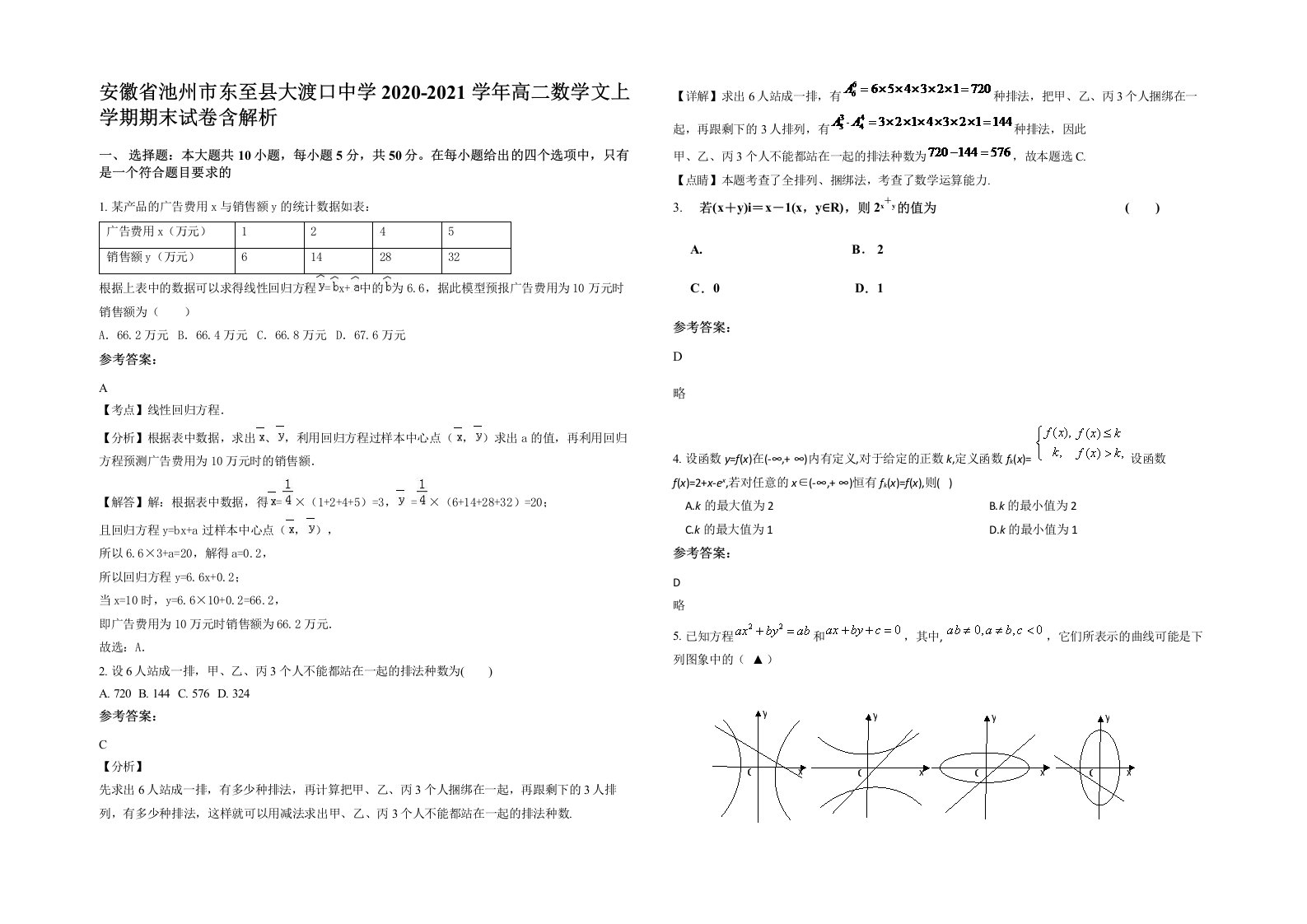 安徽省池州市东至县大渡口中学2020-2021学年高二数学文上学期期末试卷含解析