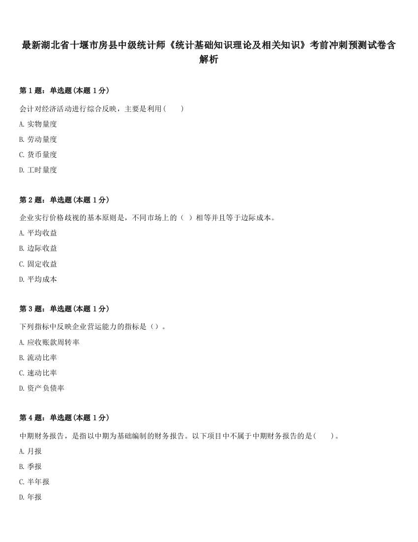 最新湖北省十堰市房县中级统计师《统计基础知识理论及相关知识》考前冲刺预测试卷含解析