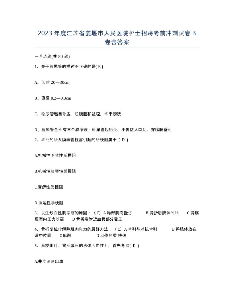 2023年度江苏省姜堰市人民医院护士招聘考前冲刺试卷B卷含答案