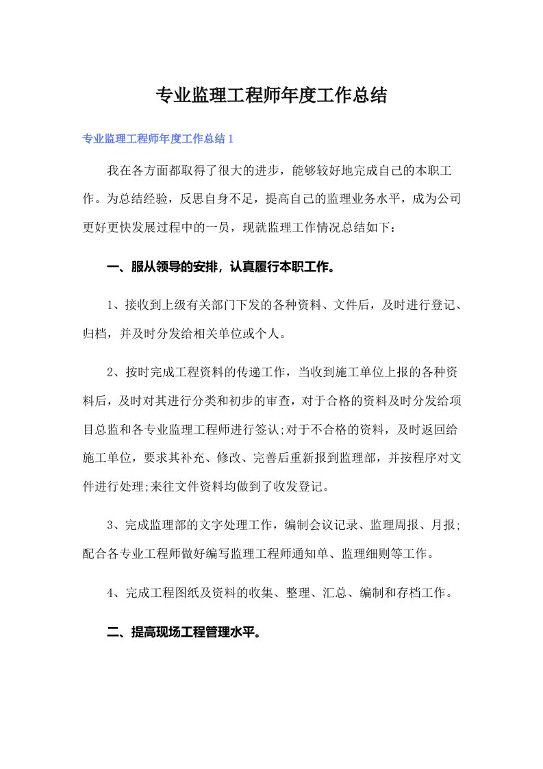 专业监理工程师年度工作总结