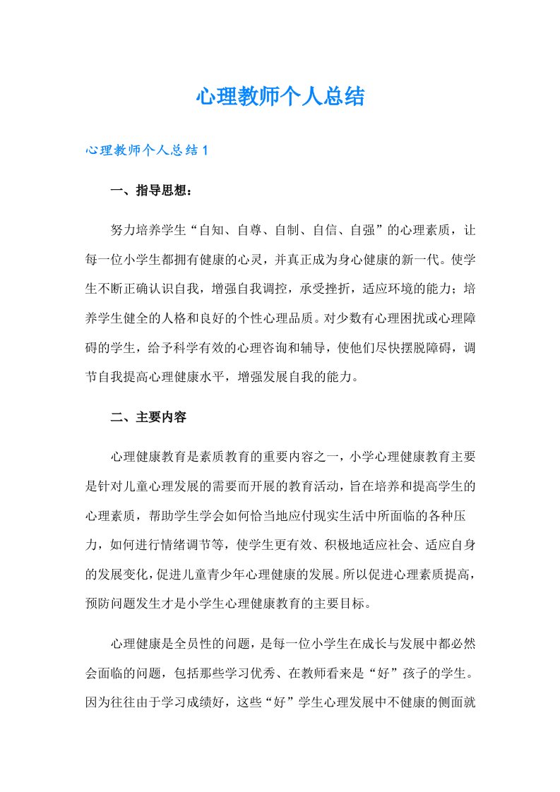 心理教师个人总结