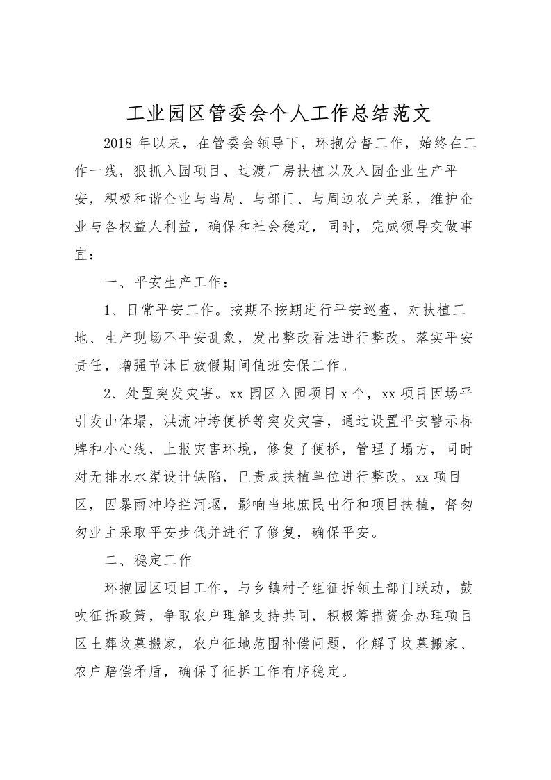 2022工业园区管委会个人工作总结范文