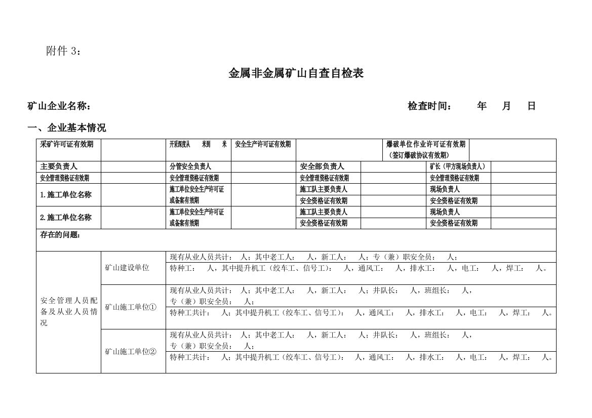 非煤矿山自查自检表(附件3)