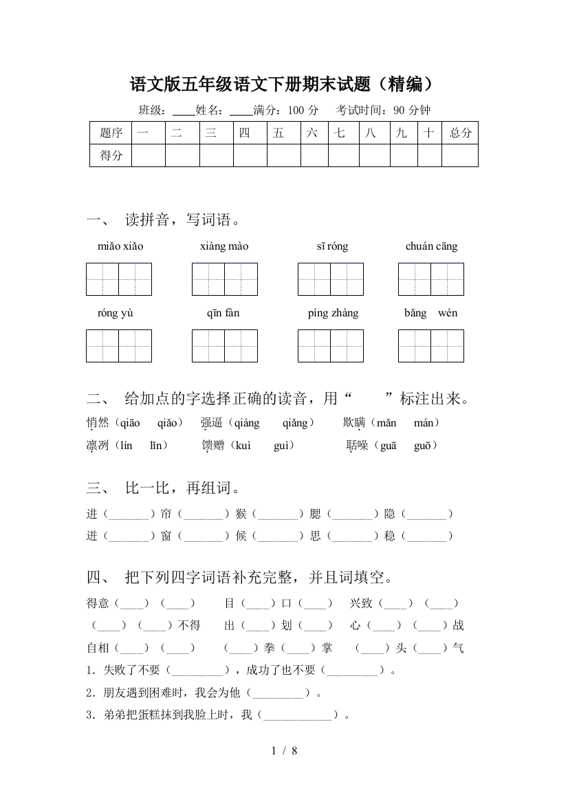 语文版五年级语文下册期末试题(精编)