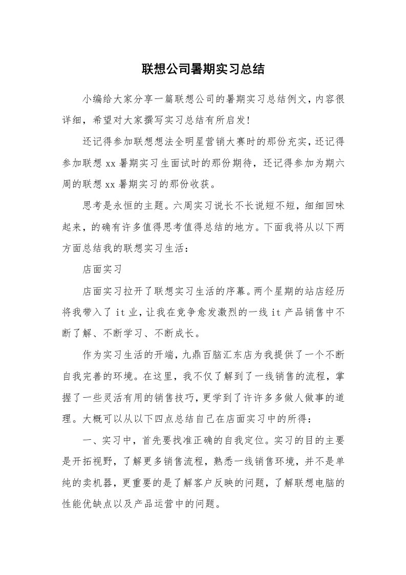 工作总结_100867_联想公司暑期实习总结