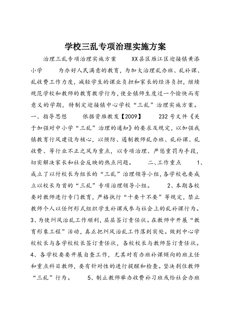 学校三乱专项治理实施方案