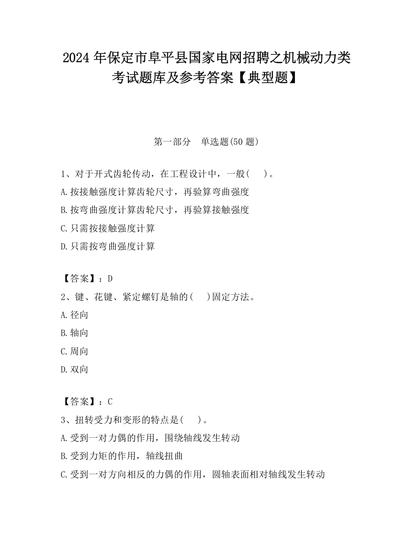 2024年保定市阜平县国家电网招聘之机械动力类考试题库及参考答案【典型题】