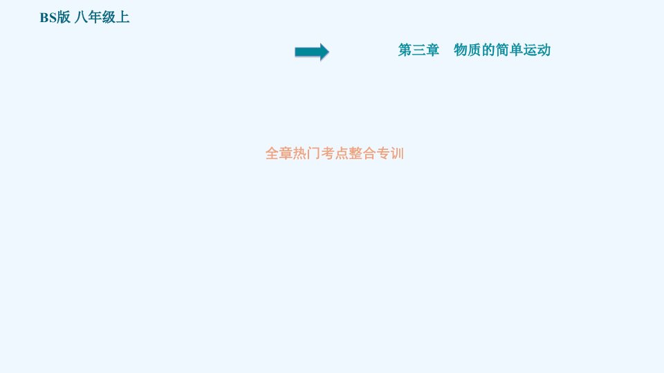 八年级物理上册第3章物质的简单运动热门考点整合专训习题课件新版北师大版