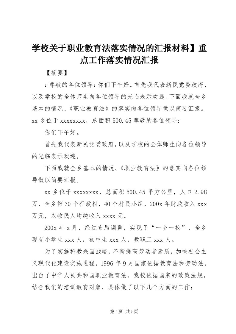 7学校关于职业教育法落实情况的汇报材料】重点工作落实情况汇报