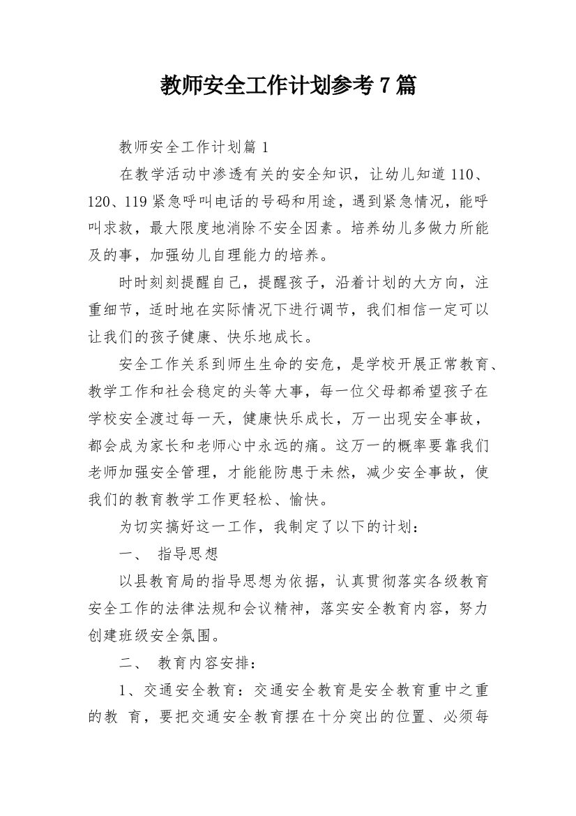 教师安全工作计划参考7篇