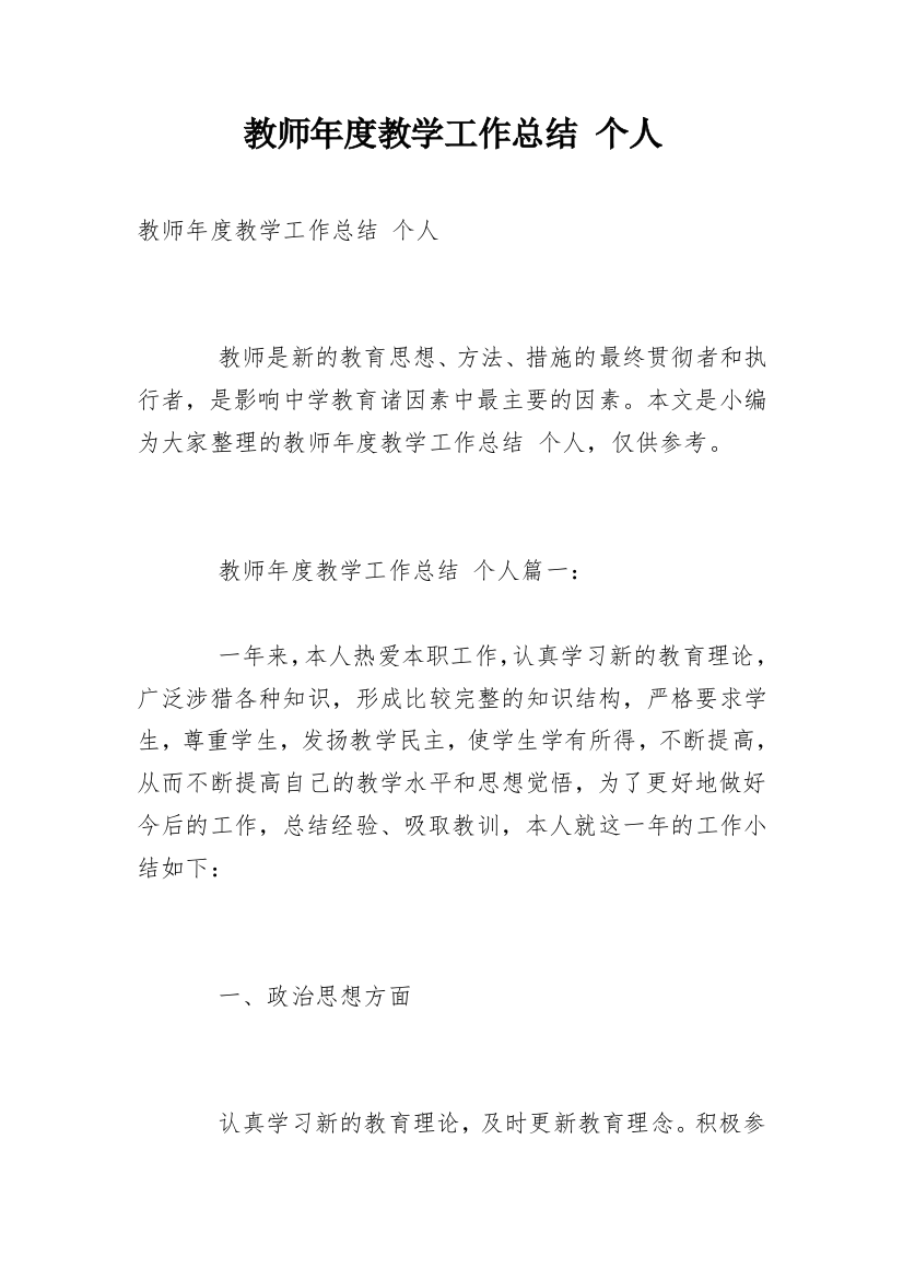 教师年度教学工作总结