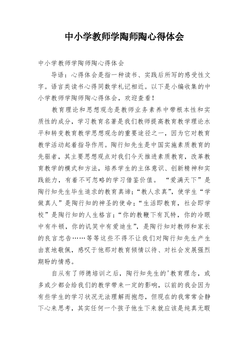 中小学教师学陶师陶心得体会