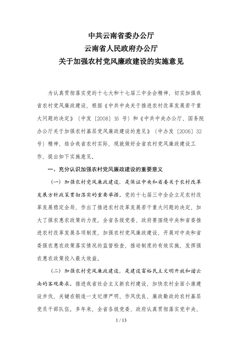 中共云南省委办公厅云南省人民政府办公厅关于加强农村党风廉政建设的实施意见