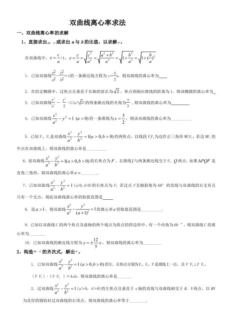 高中数学双曲线离心率求法专题