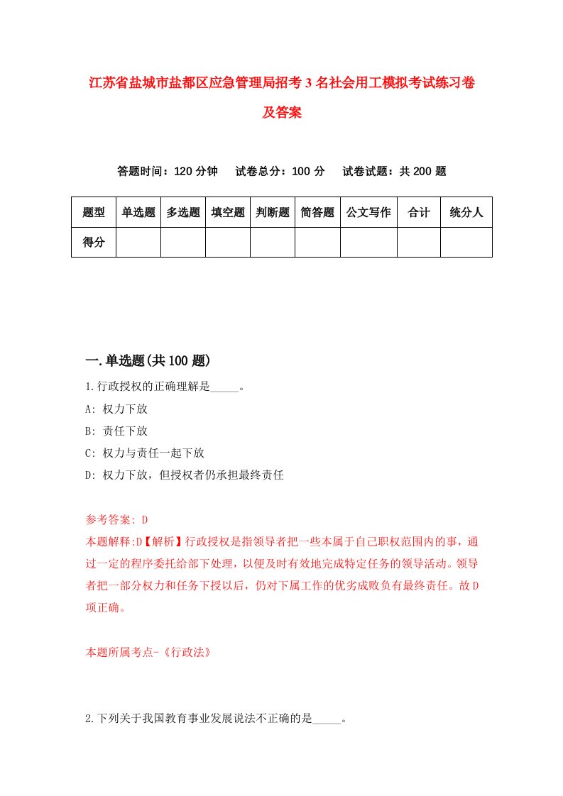 江苏省盐城市盐都区应急管理局招考3名社会用工模拟考试练习卷及答案第6套