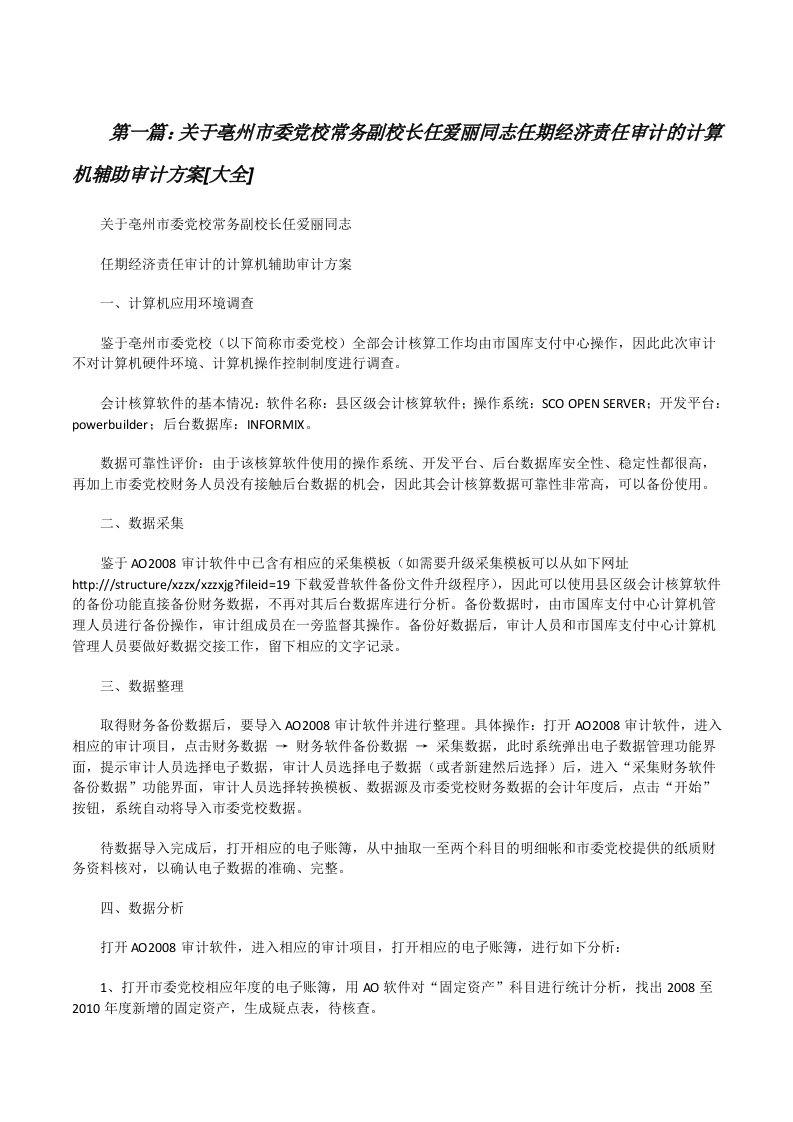 关于亳州市委党校常务副校长任爱丽同志任期经济责任审计的计算机辅助审计方案[大全][修改版]