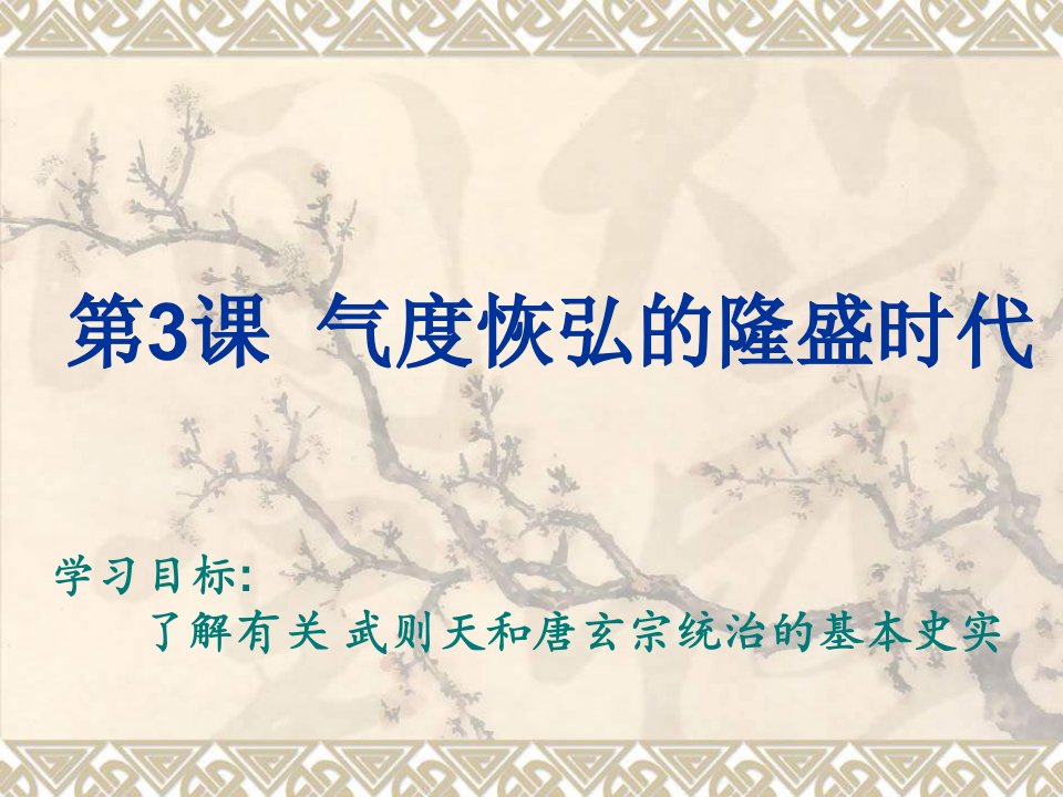 北师大版历史七下《气度恢弘的隆盛时代》