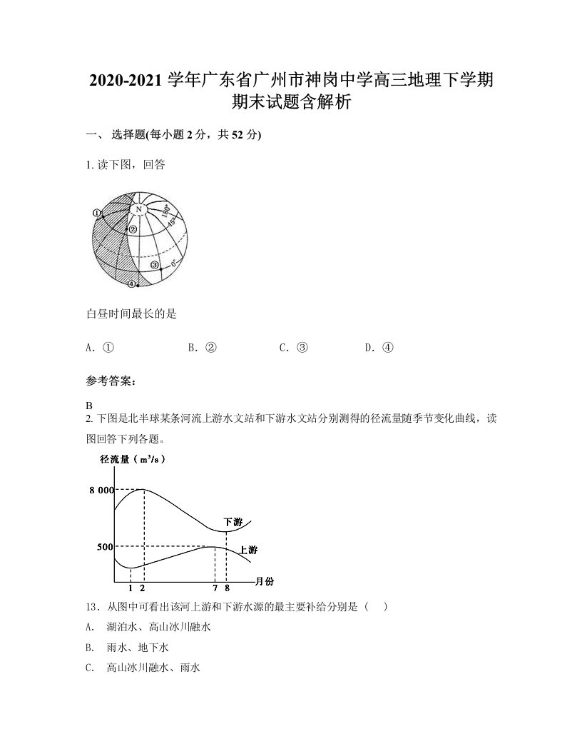 2020-2021学年广东省广州市神岗中学高三地理下学期期末试题含解析