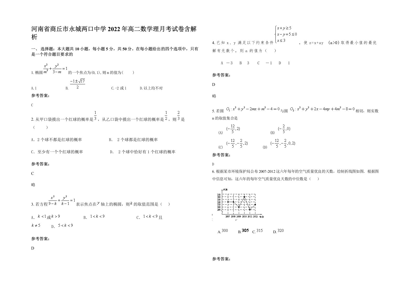 河南省商丘市永城两口中学2022年高二数学理月考试卷含解析