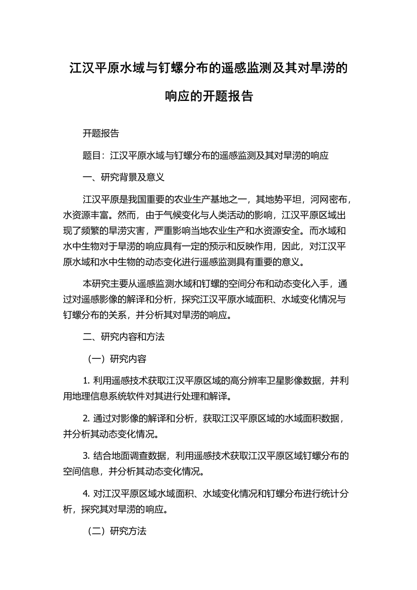 江汉平原水域与钉螺分布的遥感监测及其对旱涝的响应的开题报告