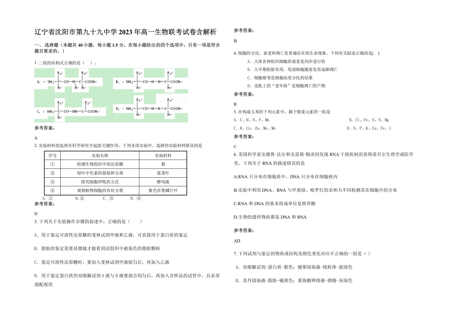 辽宁省沈阳市第九十九中学2023年高一生物联考试卷含解析