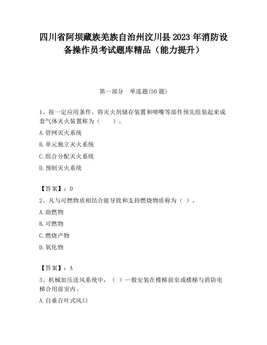 四川省阿坝藏族羌族自治州汶川县2023年消防设备操作员考试题库精品（能力提升）