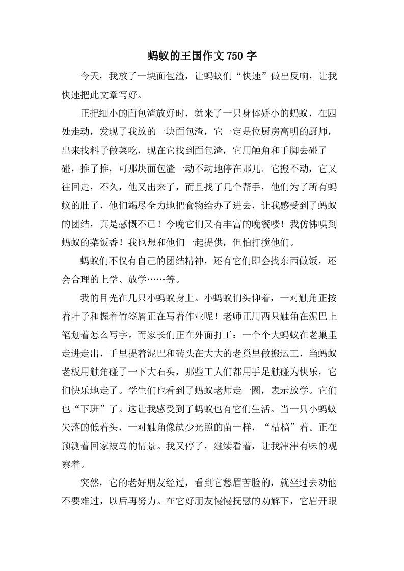 蚂蚁的王国作文750字