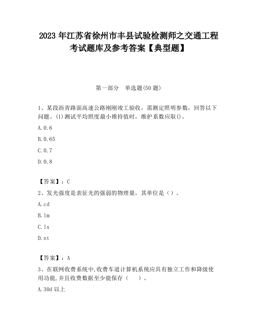 2023年江苏省徐州市丰县试验检测师之交通工程考试题库及参考答案【典型题】