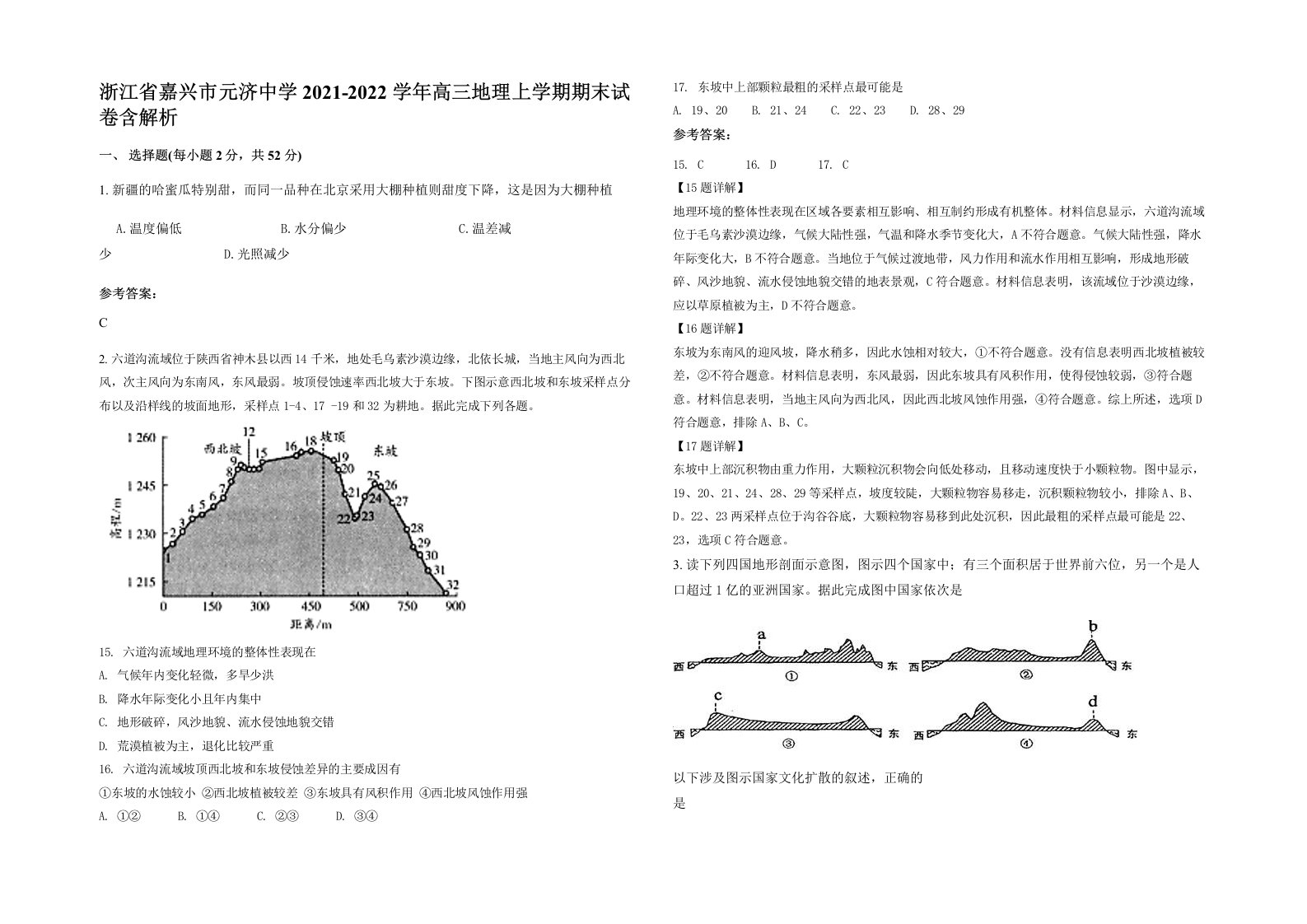 浙江省嘉兴市元济中学2021-2022学年高三地理上学期期末试卷含解析