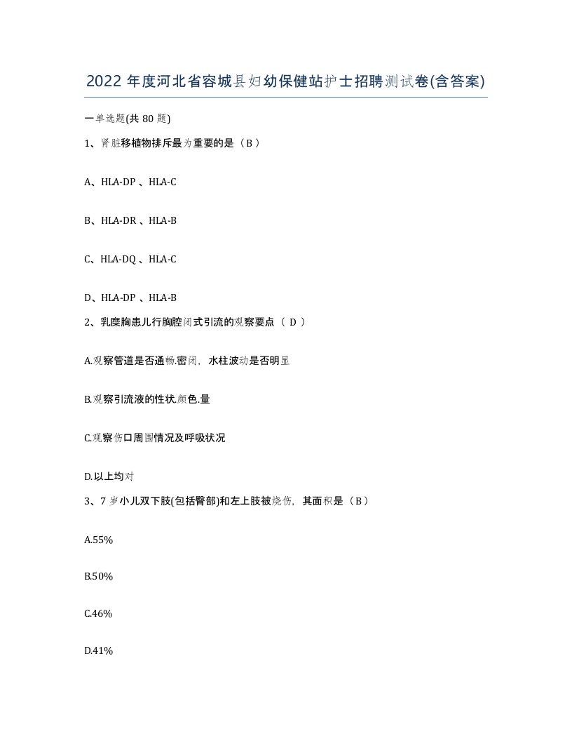 2022年度河北省容城县妇幼保健站护士招聘测试卷含答案