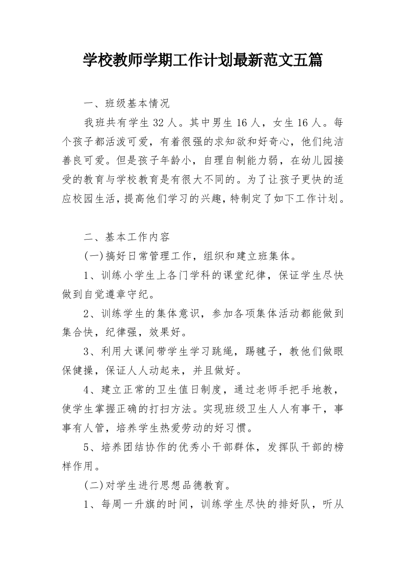 学校教师学期工作计划最新范文五篇