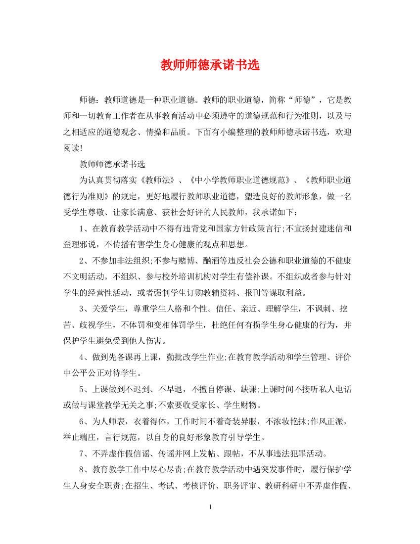 2023年教师师德承诺书选