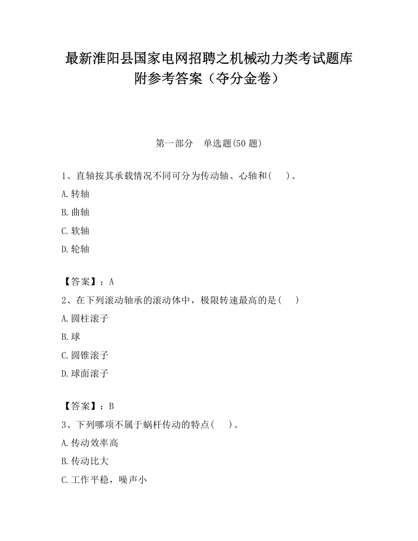 最新淮阳县国家电网招聘之机械动力类考试题库附参考答案（夺分金卷）