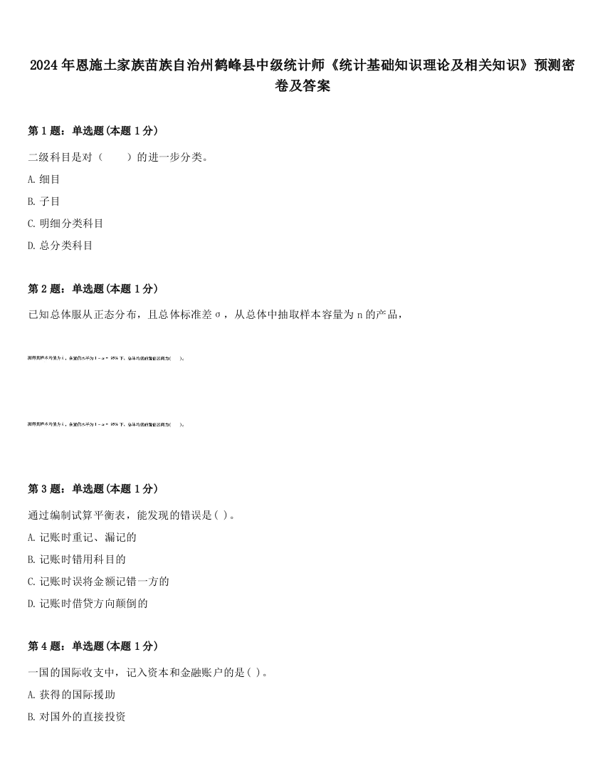 2024年恩施土家族苗族自治州鹤峰县中级统计师《统计基础知识理论及相关知识》预测密卷及答案