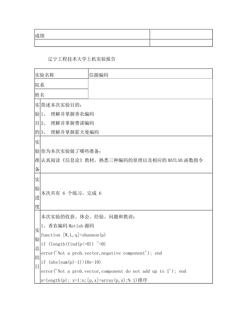 信息论实验报告2信源编码