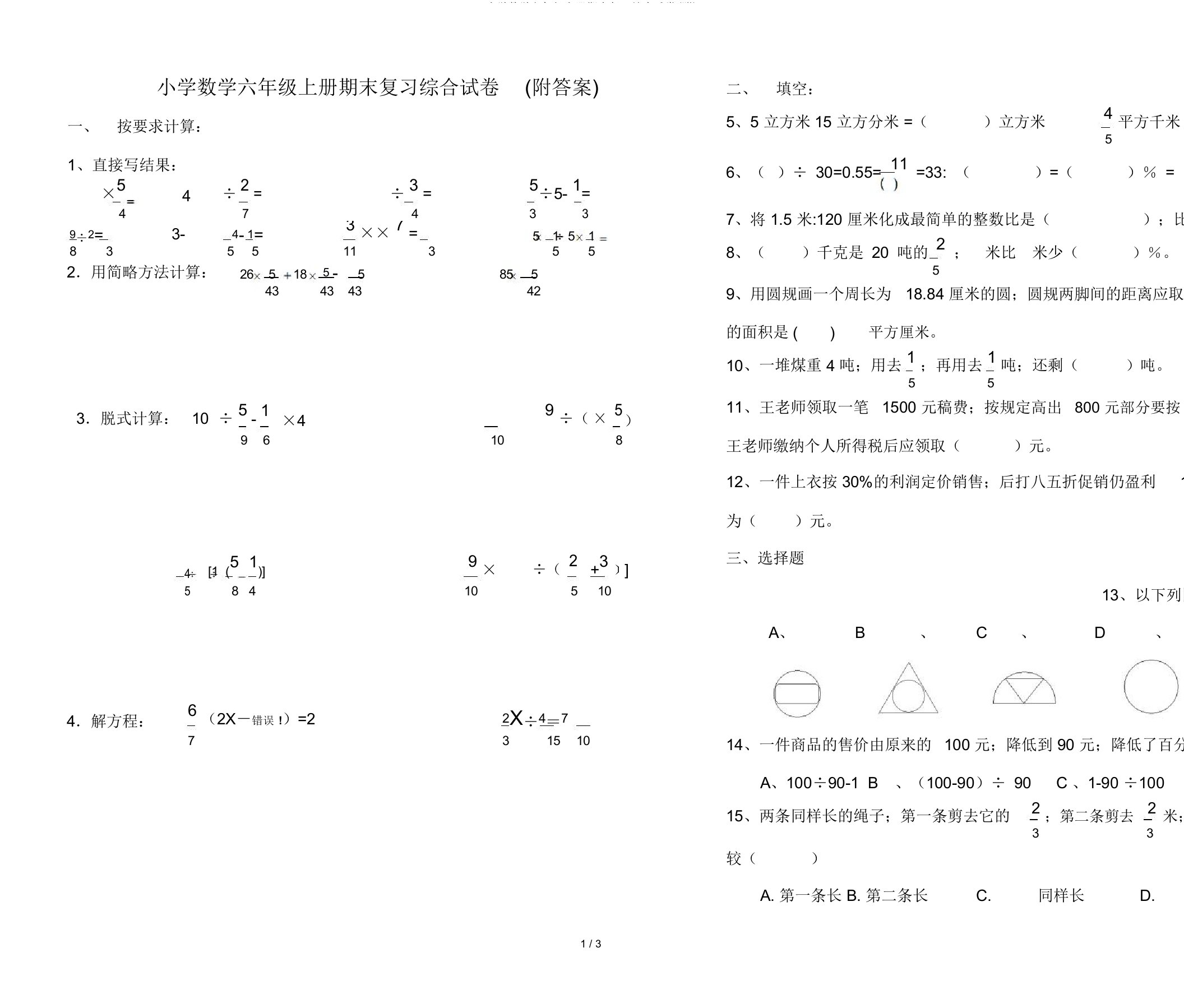 小学数学六年级上册期末复习综合试卷(附)