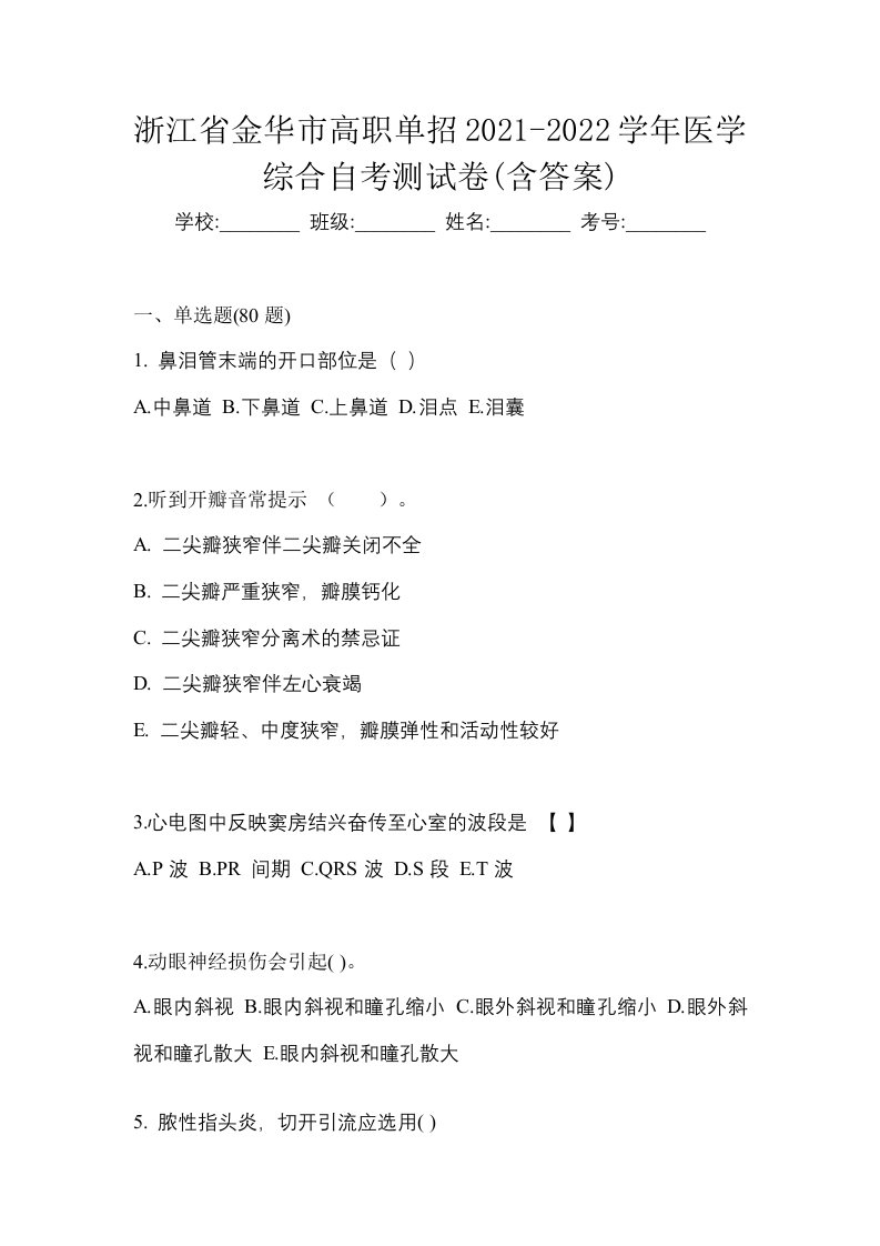 浙江省金华市高职单招2021-2022学年医学综合自考测试卷含答案