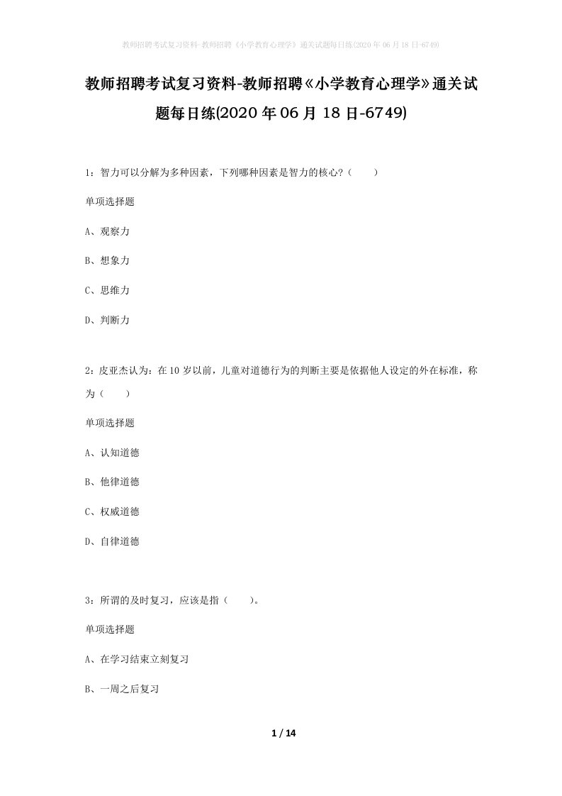 教师招聘考试复习资料-教师招聘小学教育心理学通关试题每日练2020年06月18日-6749