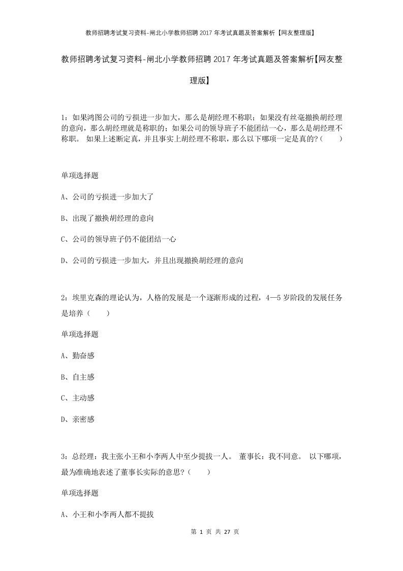 教师招聘考试复习资料-闸北小学教师招聘2017年考试真题及答案解析网友整理版_1