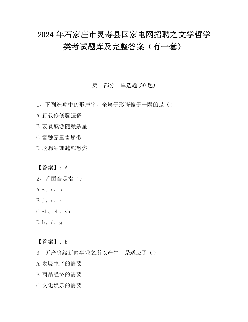 2024年石家庄市灵寿县国家电网招聘之文学哲学类考试题库及完整答案（有一套）