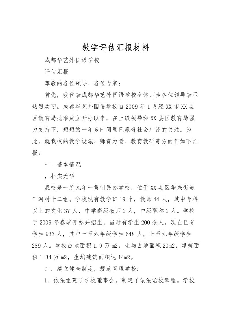 2022教学评估汇报材料