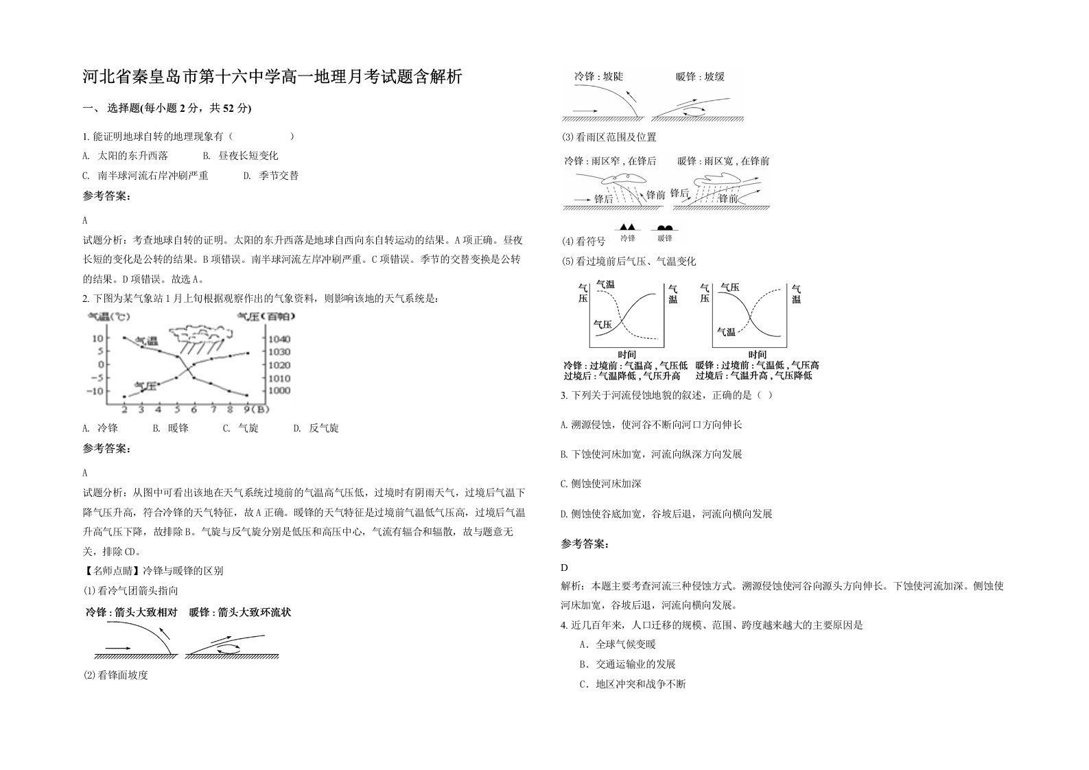 河北省秦皇岛市第十六中学高一地理月考试题含解析