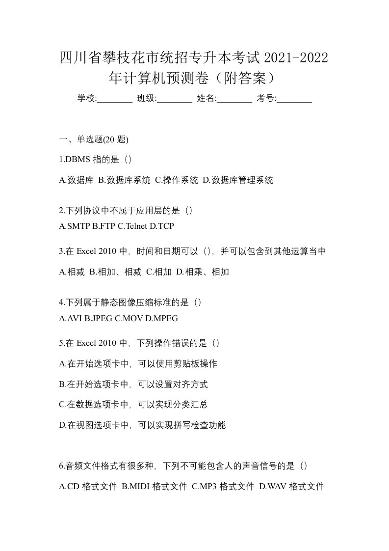 四川省攀枝花市统招专升本考试2021-2022年计算机预测卷附答案