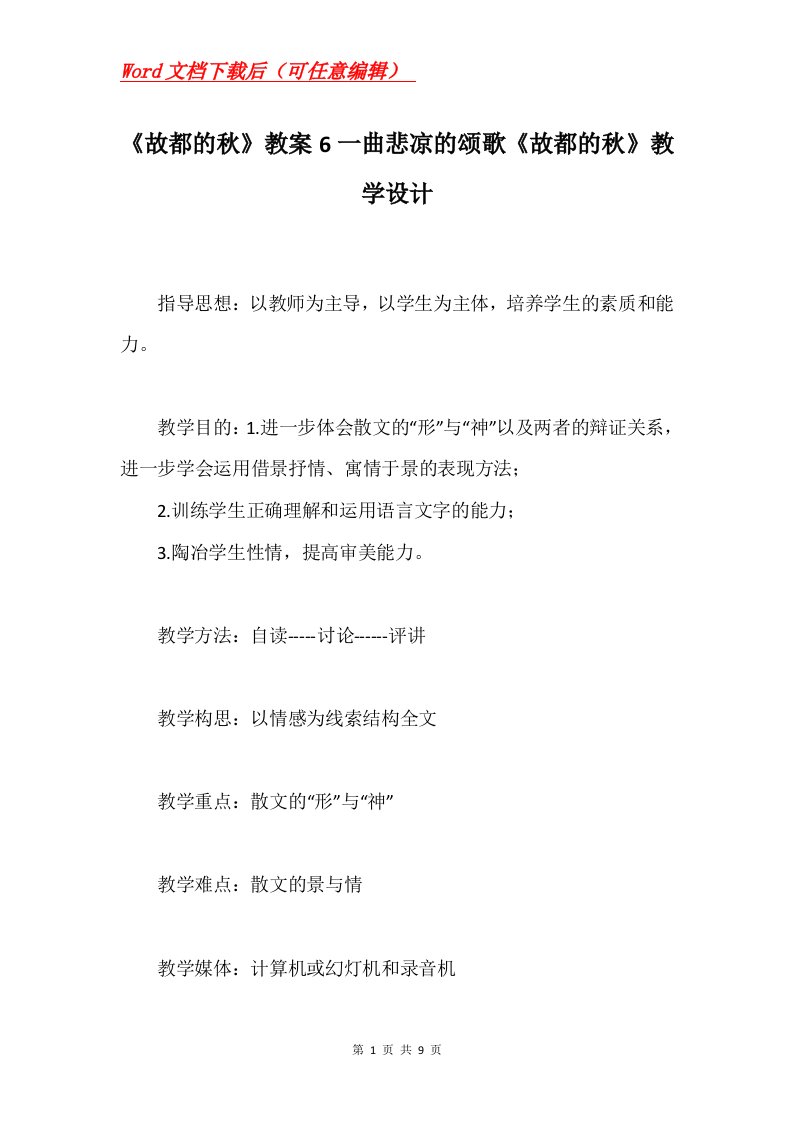 故都的秋教案6一曲悲凉的颂歌故都的秋教学设计