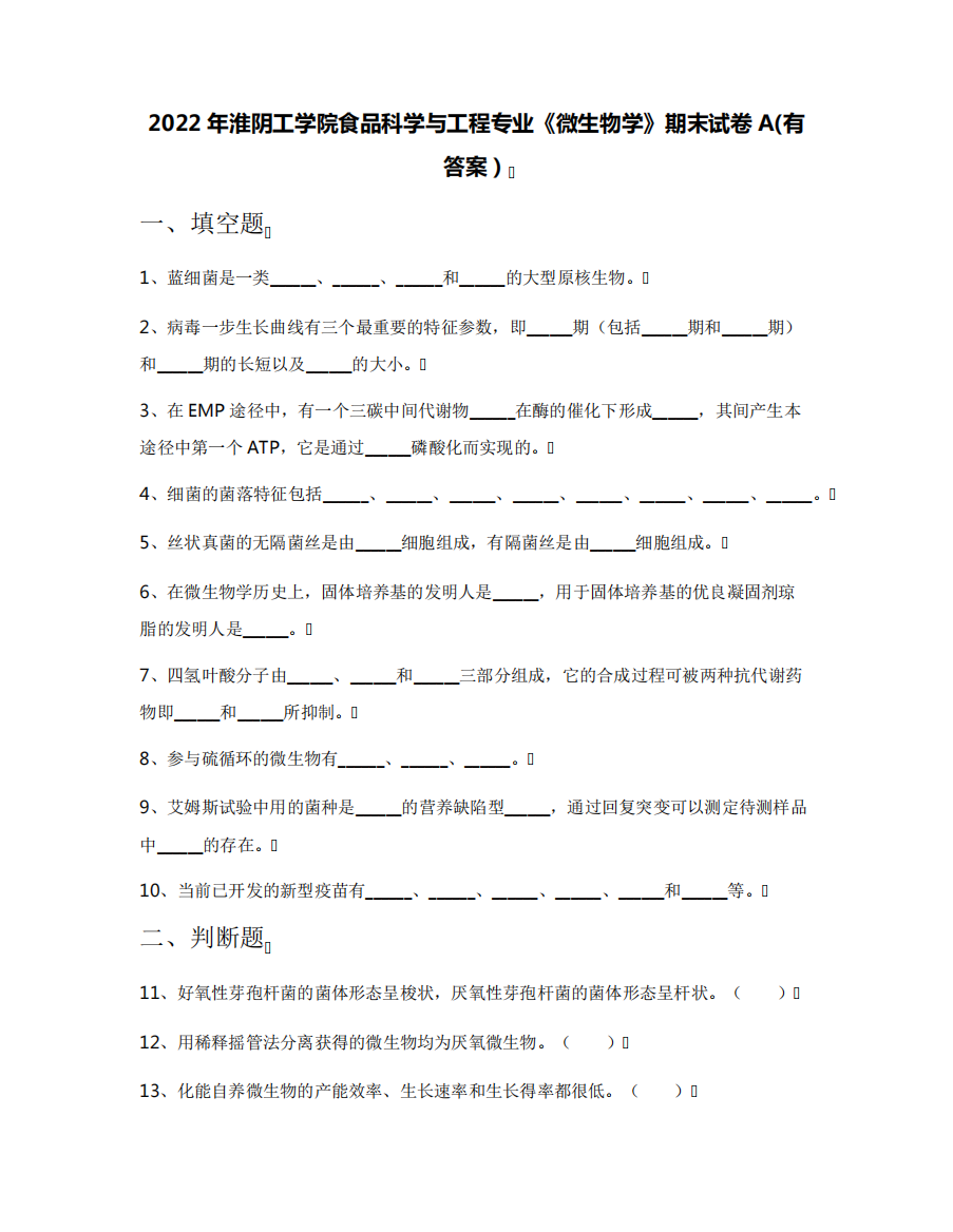 2022年淮阴工学院食品科学与工程专业《微生物学》期末试卷A(有答案)