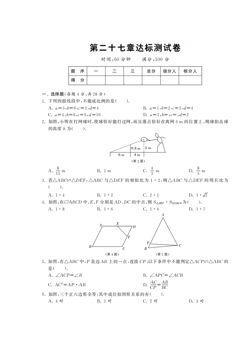 【小学中学教育精选】第二十七章达标测试卷·数学人教版九下-课课练