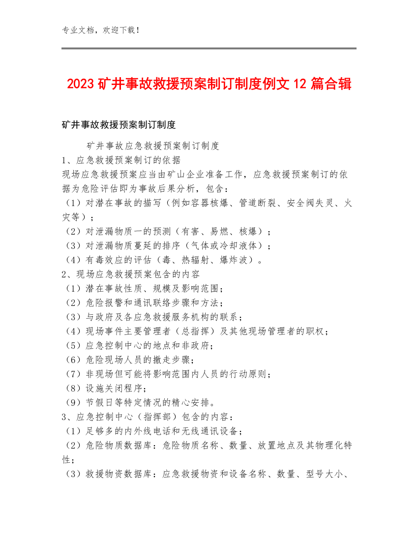 2023矿井事故救援预案制订制度例文12篇合辑