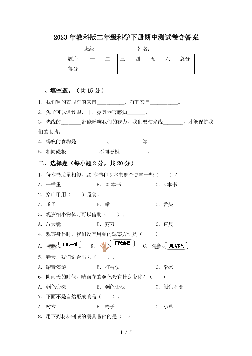 2023年教科版二年级科学下册期中测试卷含答案